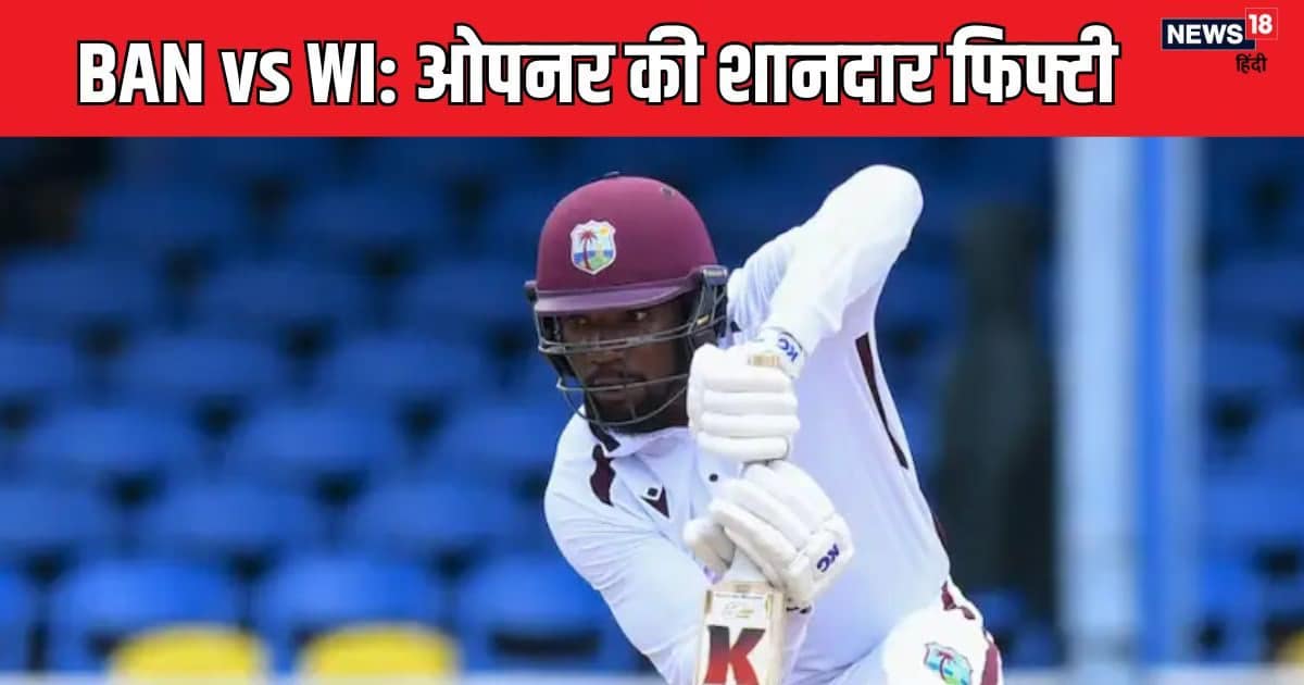 WI vs BAN: कैरेबियाई ओपनर ने जड़ी फिफ्टी, तस्कीन की शानदार गेंदबाजी, वेस्टइंडीज का स्कोर 100 के पार WI vs BAN: कैरेबियाई ओपनर ने जड़ी फिफ्टी, तस्कीन की शानदार गेंदबाजी, वेस्टइंडीज का स्कोर 100 के पार