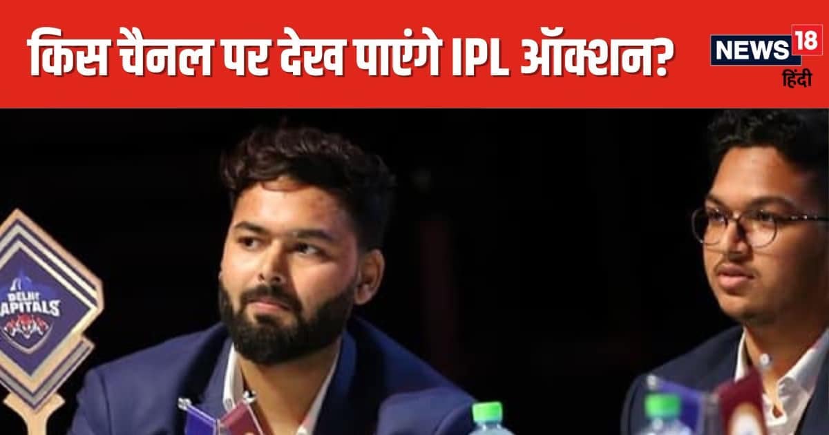 IPL 2025 Auction: कितने बजे से शुरू होगा ऑक्शन, किस चैनल पर देख पाएंगे? जानें डिटेल्स IPL 2025 Auction: कितने बजे से शुरू होगा ऑक्शन, किस चैनल पर देख पाएंगे? जानें डिटेल्स