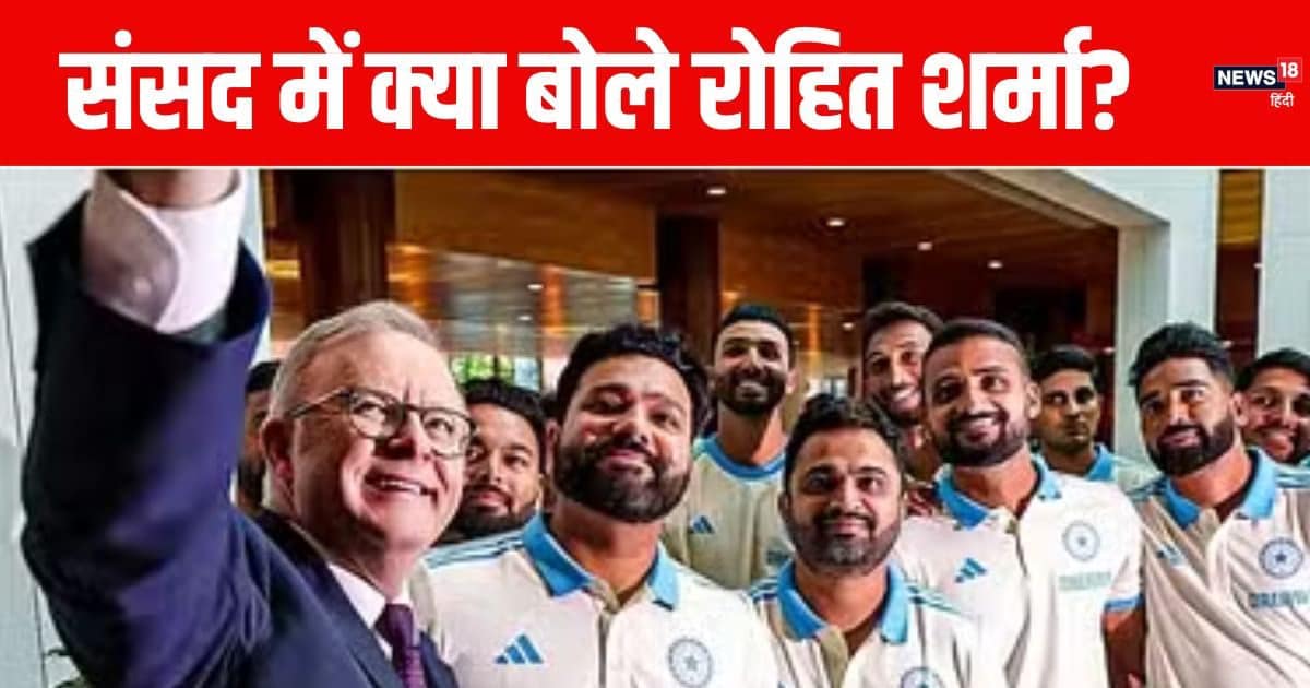 रोहित शर्मा ने उड़ाया गर्दा, ऑस्ट्रेलिया की संसद में दिया दिल छू लेने वाला भाषण, देखें VIDEO रोहित शर्मा ने उड़ाया गर्दा, ऑस्ट्रेलिया की संसद में दिया दिल छू लेने वाला भाषण, देखें VIDEO