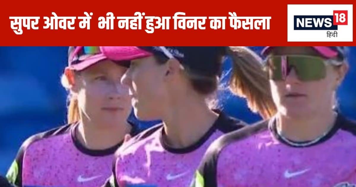 क्रिकेट इतिहास की अनोखी घटना: सुपर ओवर में भी नहीं हुआ विनर का फैसला, क्या कहता है नियम क्रिकेट इतिहास की अनोखी घटना: सुपर ओवर में भी नहीं हुआ विनर का फैसला, क्या कहता है नियम