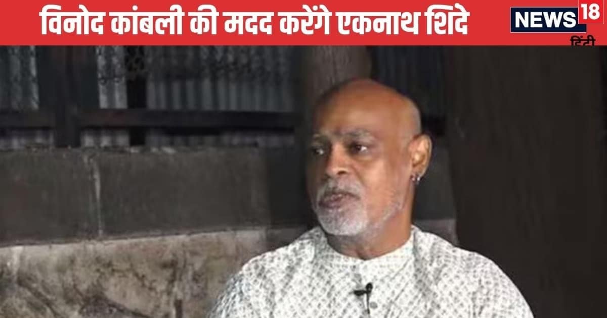 विनोद कांबली के लिए एकनाथ शिंदे ने बढ़ाया हाथ, तो भावुक हो गए पूर्व क्रिकेटर, वीडियो वायरल विनोद कांबली के लिए एकनाथ शिंदे ने बढ़ाया हाथ, तो भावुक हो गए पूर्व क्रिकेटर, वीडियो वायरल