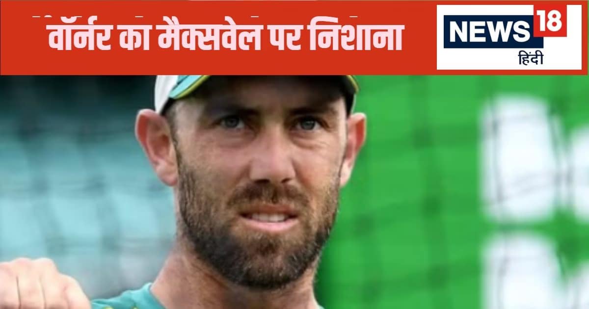 मैक्सवेल टेस्ट खेलने के लायक नहीं… डेविड वॉर्नर ने साथी खिलाड़ी पर बोला हमला, टॉप ऑर्डर को भी लिया लपेटे में मैक्सवेल टेस्ट खेलने के लायक नहीं… डेविड वॉर्नर ने साथी खिलाड़ी पर बोला हमला, टॉप ऑर्डर को भी लिया लपेटे में