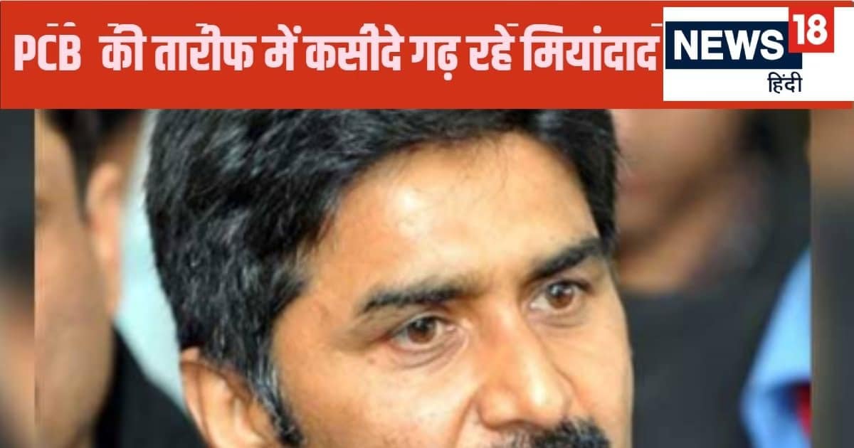 खिसयानी बिल्ली खंभा नोचे… चैंपियंस ट्रॉफी के आयोजन पर आया जावेद मियांदाद का रिएक्शन, बताया फायदे का सौदा खिसयानी बिल्ली खंभा नोचे… चैंपियंस ट्रॉफी के आयोजन पर आया जावेद मियांदाद का रिएक्शन, बताया फायदे का सौदा
