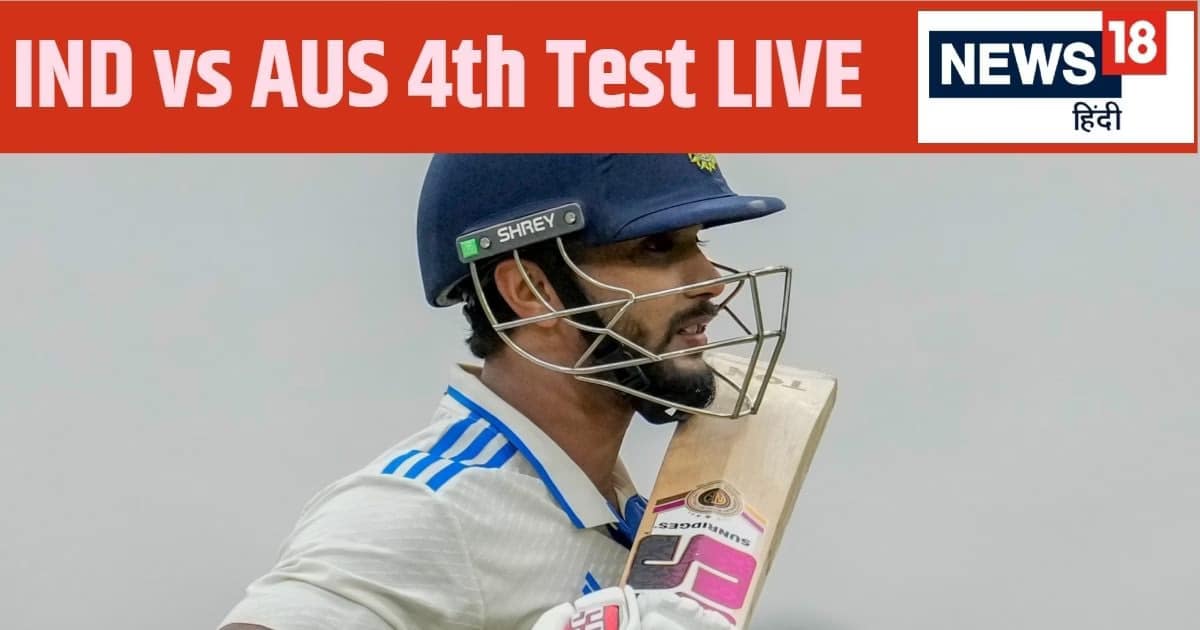 IND vs AUS 4th Test Day 3 LIVE SCORE: नीतीश रेड्डी ने जमाया धांसू अर्धशतक… वाॅशिंगटन भी खेल रहे ‘सुंदर’ पारी IND vs AUS 4th Test Day 3 LIVE SCORE: नीतीश रेड्डी ने जमाया धांसू अर्धशतक… वाॅशिंगटन भी खेल रहे ‘सुंदर’ पारी
