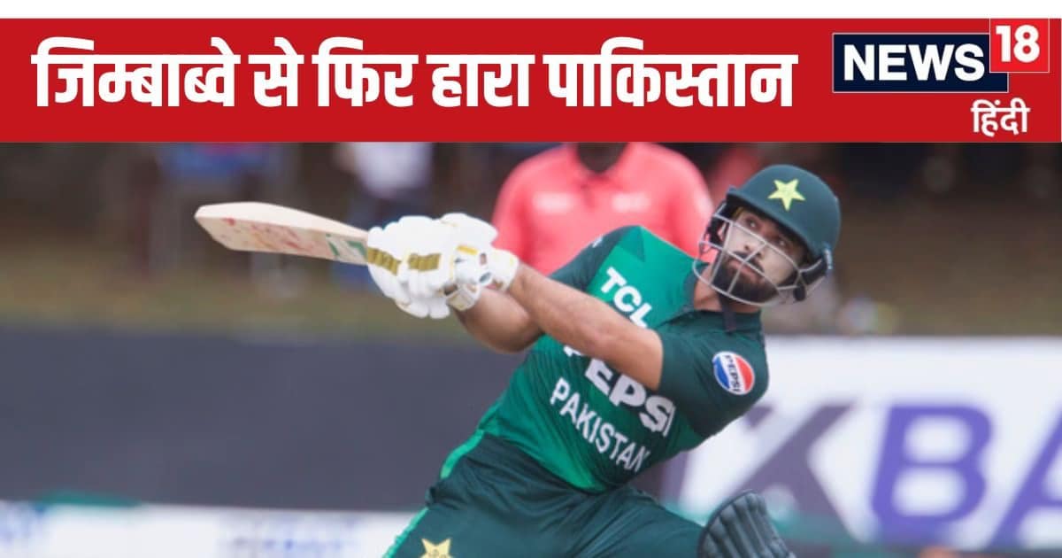 PAK vs ZIM: पाकिस्तान क्रिकेट का सफर हार से शुरू, हार पर खत्म, जिम्बाब्वे ने बनाई बुरी गत, कप्तान बदला-किस्मत नहीं… PAK vs ZIM: पाकिस्तान क्रिकेट का सफर हार से शुरू, हार पर खत्म, जिम्बाब्वे ने बनाई बुरी गत, कप्तान बदला-किस्मत नहीं…