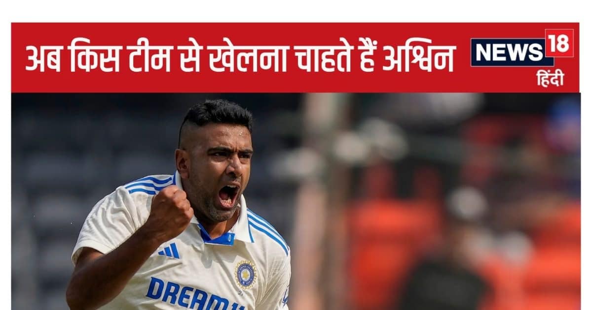 रविचंद्रन अश्विन ऑस्ट्रेलिया से चुपचाप भारत लौटे, अब इस टीम से लंबे समय तक खेलना चाहते हैं रविचंद्रन अश्विन ऑस्ट्रेलिया से चुपचाप भारत लौटे, अब इस टीम से लंबे समय तक खेलना चाहते हैं