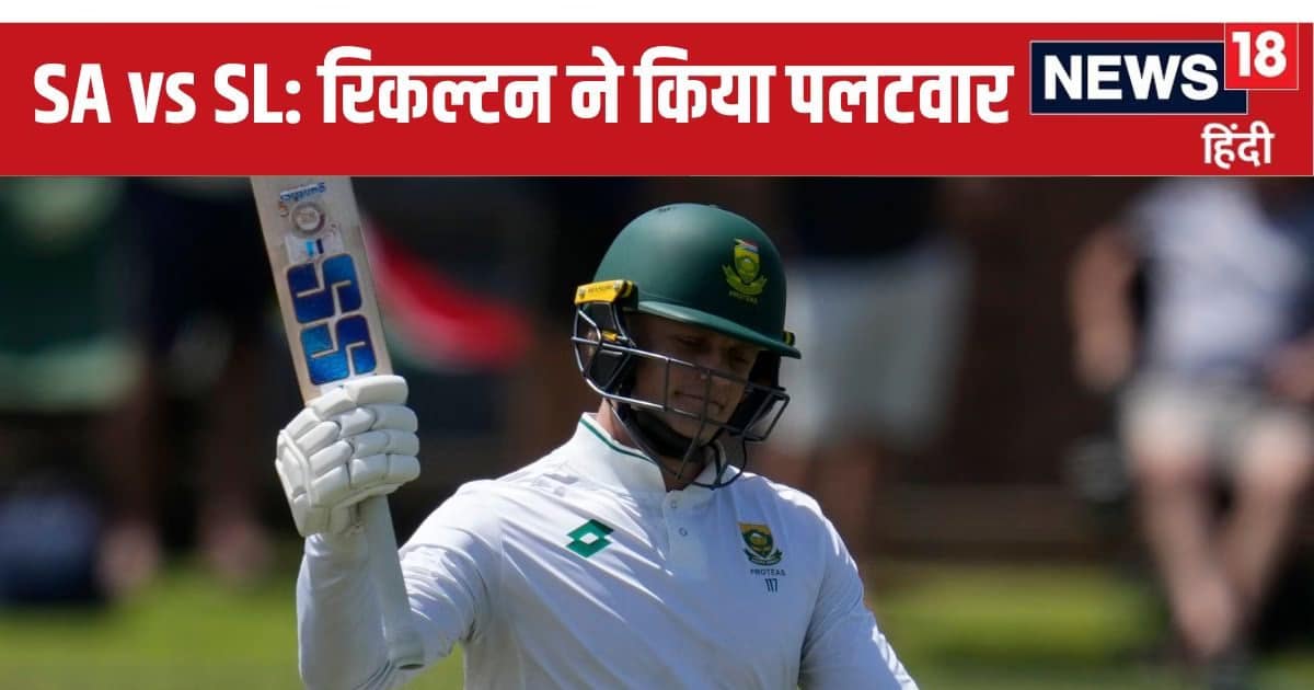 3 विकेट गंवाकर मुश्किल में था द. अफ्रीका, फिर रिकल्टन ने ठोका शतक और श्रीलंका की WTC FINAL की उम्मीद… 3 विकेट गंवाकर मुश्किल में था द. अफ्रीका, फिर रिकल्टन ने ठोका शतक और श्रीलंका की WTC FINAL की उम्मीद…