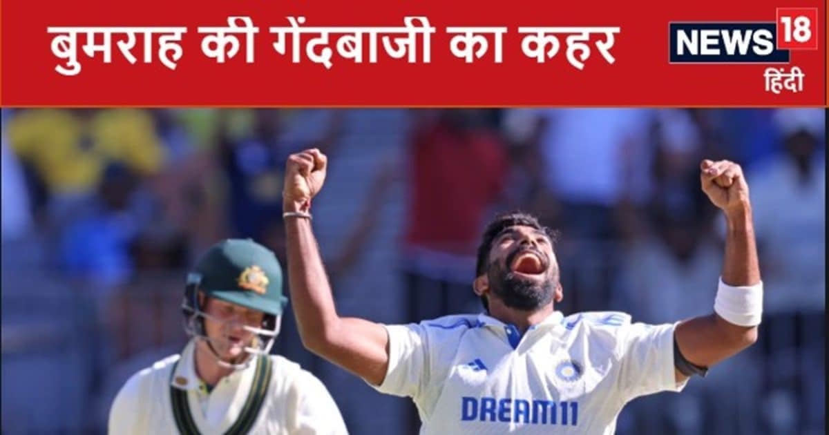 मान गए जसप्रीत बुमराह! बल्लेबाजों को याद दिलाते हैं नानी, ऑस्ट्रेलिया के खूंखार बैटर को आ गया पोते-पोतियों का ख्याल मान गए जसप्रीत बुमराह! बल्लेबाजों को याद दिलाते हैं नानी, ऑस्ट्रेलिया के खूंखार बैटर को आ गया पोते-पोतियों का ख्याल