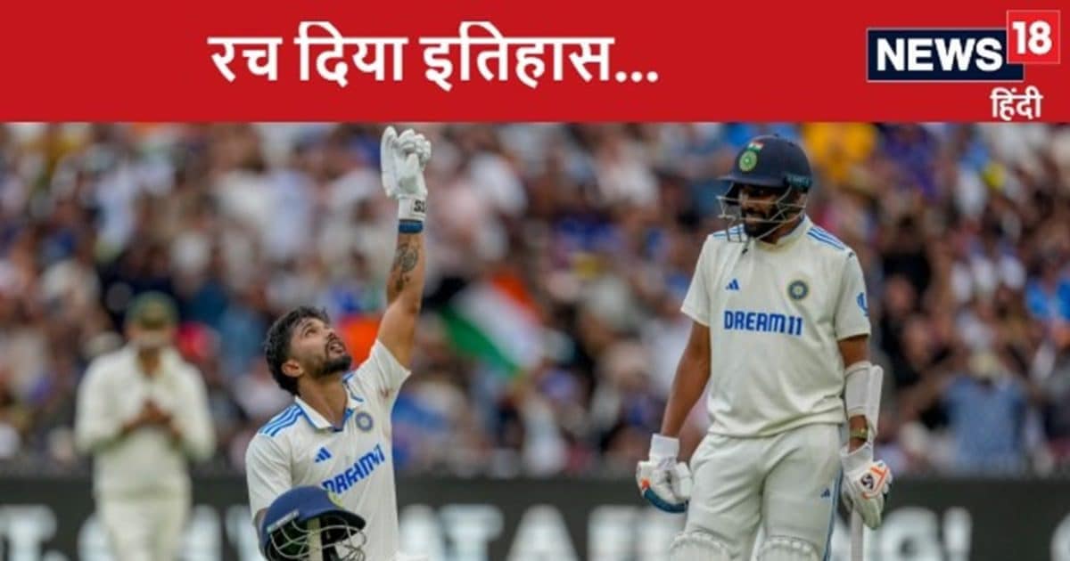 रच दिया इतिहास…नीतीश कुमार रेड्डी ने किया ऐसा चमत्कार, इससे पहले नहीं कर पाया था कोई भारतीय रच दिया इतिहास…नीतीश कुमार रेड्डी ने किया ऐसा चमत्कार, इससे पहले नहीं कर पाया था कोई भारतीय