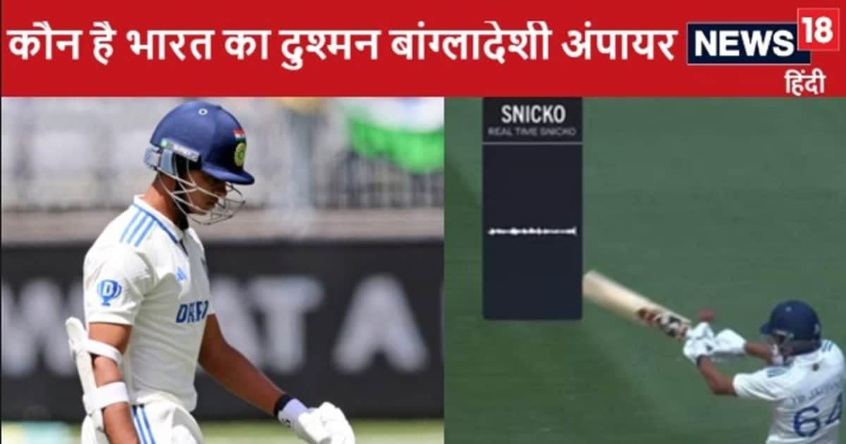 कौन है यशस्वी को आउट देने वाला टीम इंडिया का दुश्मन बांग्लादेशी अंपायर, ऑस्ट्रेलिया के हक में दिया फैसला कौन है यशस्वी को आउट देने वाला टीम इंडिया का दुश्मन बांग्लादेशी अंपायर, ऑस्ट्रेलिया के हक में दिया फैसला