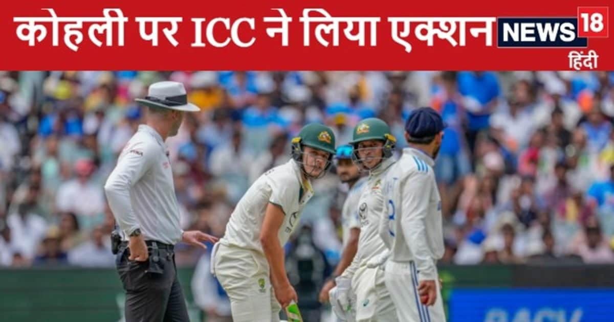 कोस्टांस से उलझकर बुरी तरह फंसे विराट कोहली, पहले दिन के खेल के बाद हुई पेशी और ICC ने एक्शन लेते हुए सुनाई सजा कोस्टांस से उलझकर बुरी तरह फंसे विराट कोहली, पहले दिन के खेल के बाद हुई पेशी और ICC ने एक्शन लेते हुए सुनाई सजा