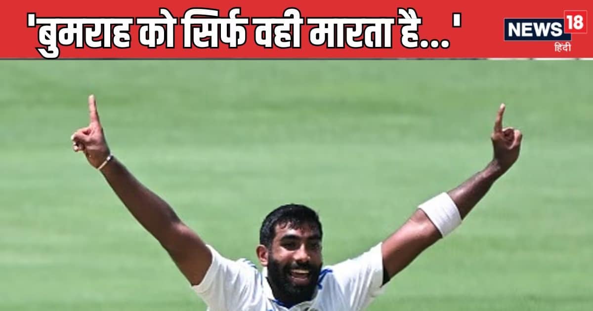 ‘जसप्रीत बुमराह को सिर्फ वही मारता है…’ कौन है वो ऑस्ट्रेलियाई, जिसको लेकर पूर्व क्रिकेटर ने कहा ऐसा ‘जसप्रीत बुमराह को सिर्फ वही मारता है…’ कौन है वो ऑस्ट्रेलियाई, जिसको लेकर पूर्व क्रिकेटर ने कहा ऐसा