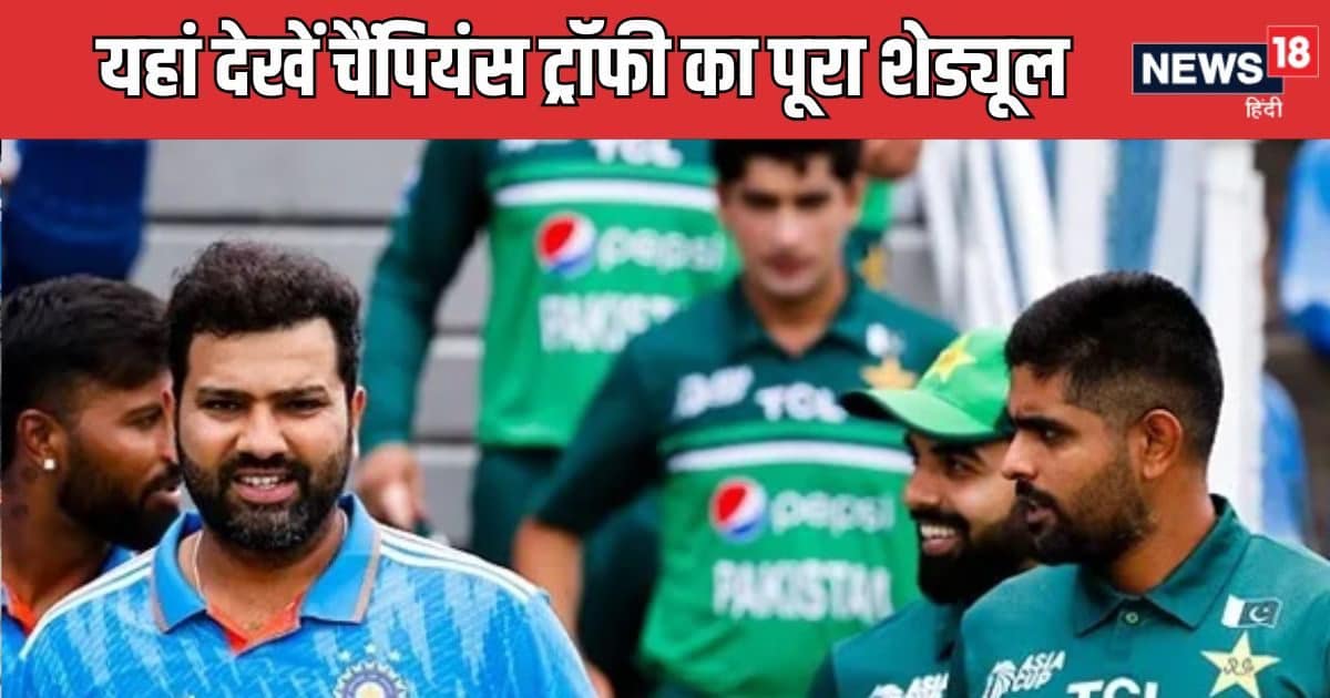 Champions Trophy 2025 Schedule: चैंपियंस ट्रॉफी के लिए शेड्यूल का ऐलान, 19 फरवरी को शुरू होगा टूर्नामेंट, भारत-पाकिस्तान कब भिड़ेंगे? Champions Trophy 2025 Schedule: चैंपियंस ट्रॉफी के लिए शेड्यूल का ऐलान, 19 फरवरी को शुरू होगा टूर्नामेंट, भारत-पाकिस्तान कब भिड़ेंगे?