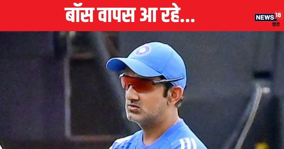 Ind vs Aus: गौतम गंभीर वापस आ रहे… किस दिन टीम से जुड़ेंगे? प्लेइंग XI में पक्का करेंगे बदलाव Ind vs Aus: गौतम गंभीर वापस आ रहे… किस दिन टीम से जुड़ेंगे? प्लेइंग XI में पक्का करेंगे बदलाव