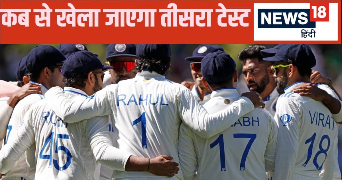 भारत-ऑस्ट्रेलिया तीसरा टेस्ट: कब, कहां और कितने बजे से खेला जाएगा, लाइव मैच देखने के समय में क्या होगा बदलाव भारत-ऑस्ट्रेलिया तीसरा टेस्ट: कब, कहां और कितने बजे से खेला जाएगा, लाइव मैच देखने के समय में क्या होगा बदलाव