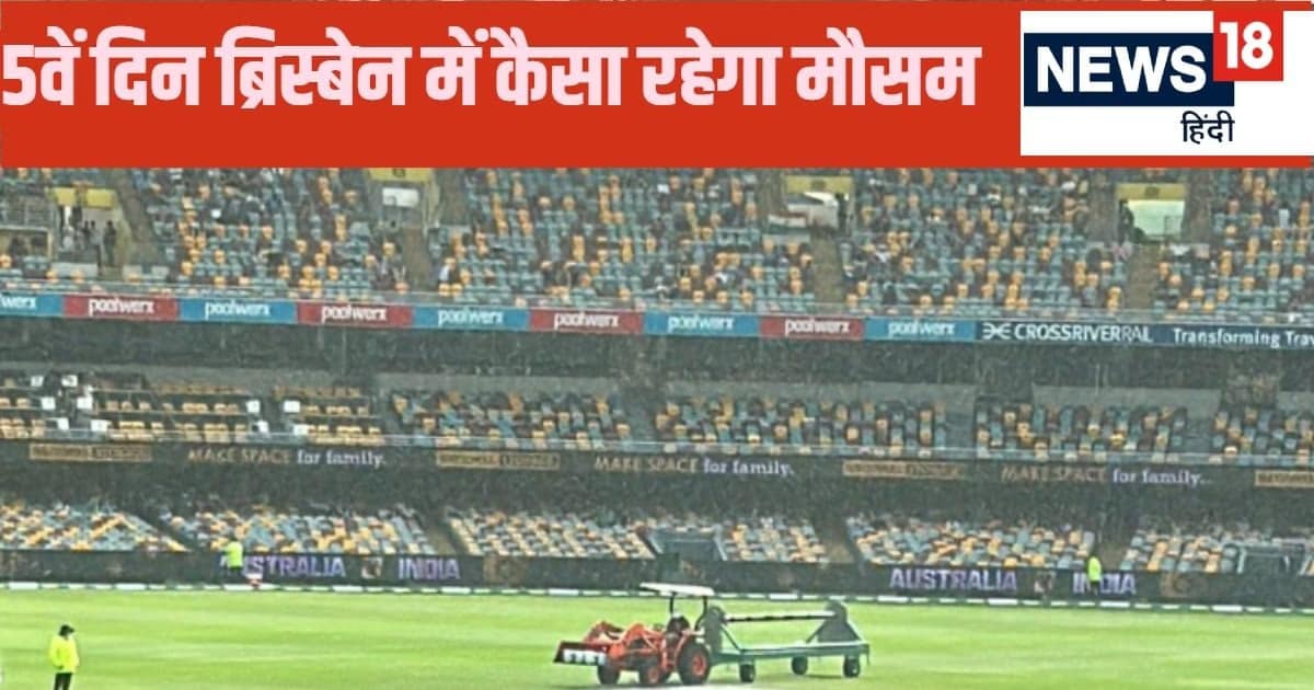 IND vs AUS 3rd Test Weather Report: गाबा टेस्ट के 5वें दिन क्या बारिश बनेगी विलेन… कैसा रहेगा मौसम का मिजाज , देखें वेदर रिपोर्ट IND vs AUS 3rd Test Weather Report: गाबा टेस्ट के 5वें दिन क्या बारिश बनेगी विलेन… कैसा रहेगा मौसम का मिजाज , देखें वेदर रिपोर्ट