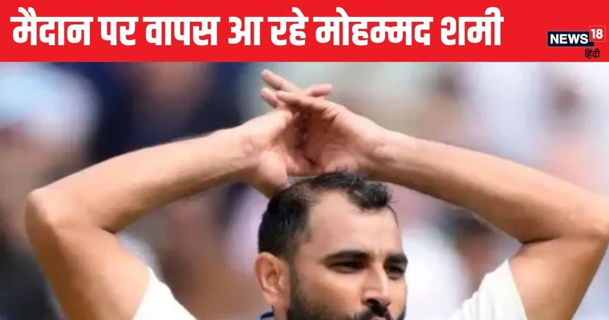 मोहम्मद शमी की हो रही वापसी, 21 दिसंबर को खेलेंगे पहला मैच, जलवा बिखेरने को तैयार मोहम्मद शमी की हो रही वापसी, 21 दिसंबर को खेलेंगे पहला मैच, जलवा बिखेरने को तैयार