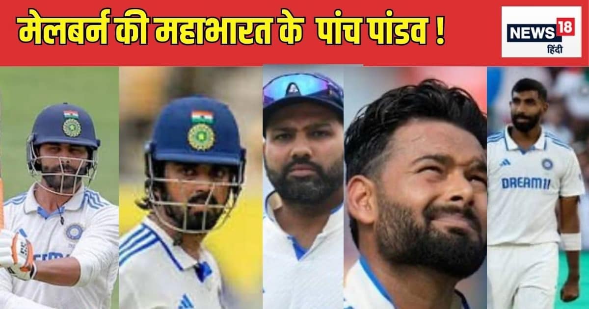 IND VS AUS : मेलबर्न की महाभारत जीतने के लिए टीम इंडिया ने तय किए किरदार, अर्जुन के निशाने पर बॉक्सिंग डे तो कृष्ण ने बनाई पांडव के लिए रणनीति ! IND VS AUS : मेलबर्न की महाभारत जीतने के लिए टीम इंडिया ने तय किए किरदार, अर्जुन के निशाने पर बॉक्सिंग डे तो कृष्ण ने बनाई पांडव के लिए रणनीति !