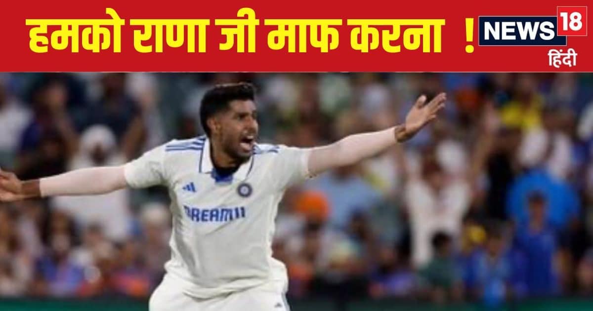 OPINION : ब्रिसबेन के रण से पहले राणा जी से किसने मांगी माफी, पर्थ से एडीलेड तक में हर्षित के साथ क्या बदल गया OPINION : ब्रिसबेन के रण से पहले राणा जी से किसने मांगी माफी, पर्थ से एडीलेड तक में हर्षित के साथ क्या बदल गया