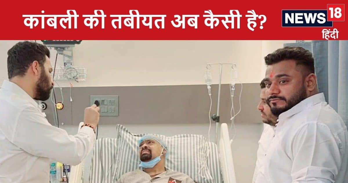 मैं अगर जिंदा हूं तो….विनोद कांबली की स्थिति गंभीर, अस्पताल से आई पहली प्रतिक्रिया में बोले-जो सर बोलेंगे वही करूंगा मैं अगर जिंदा हूं तो….विनोद कांबली की स्थिति गंभीर, अस्पताल से आई पहली प्रतिक्रिया में बोले-जो सर बोलेंगे वही करूंगा