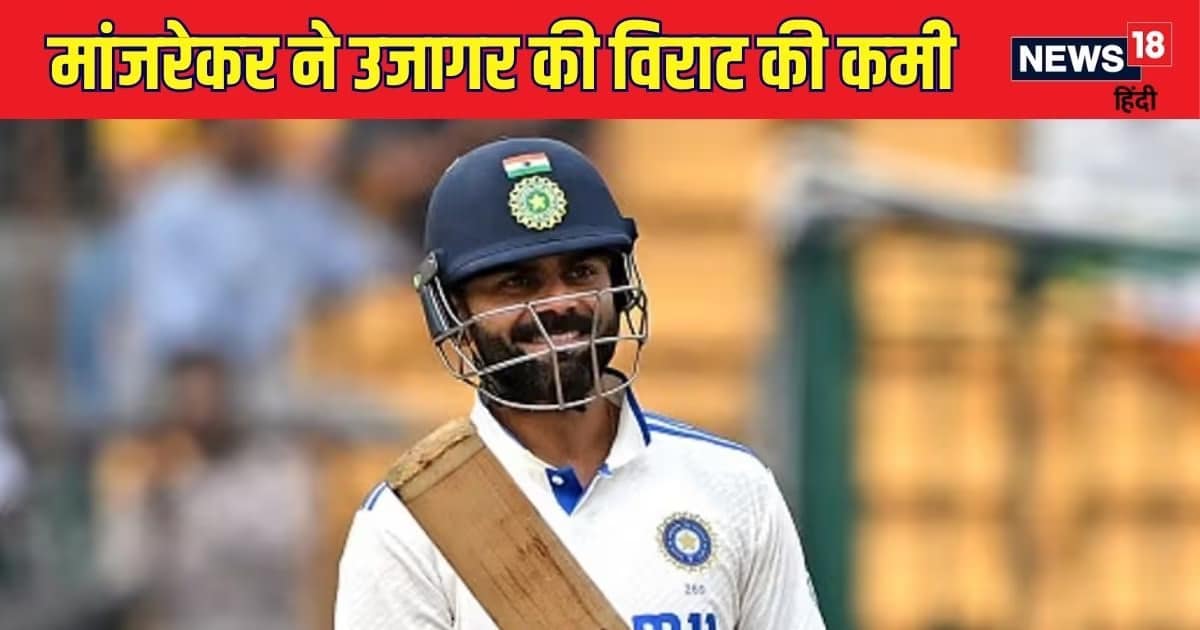 विराट कोहली का औसत क्यों गिर रहा? क्यों नहीं कर पा रहे अच्छी बैटिंग, संजय मांजरेकर ने बताया विराट कोहली का औसत क्यों गिर रहा? क्यों नहीं कर पा रहे अच्छी बैटिंग, संजय मांजरेकर ने बताया