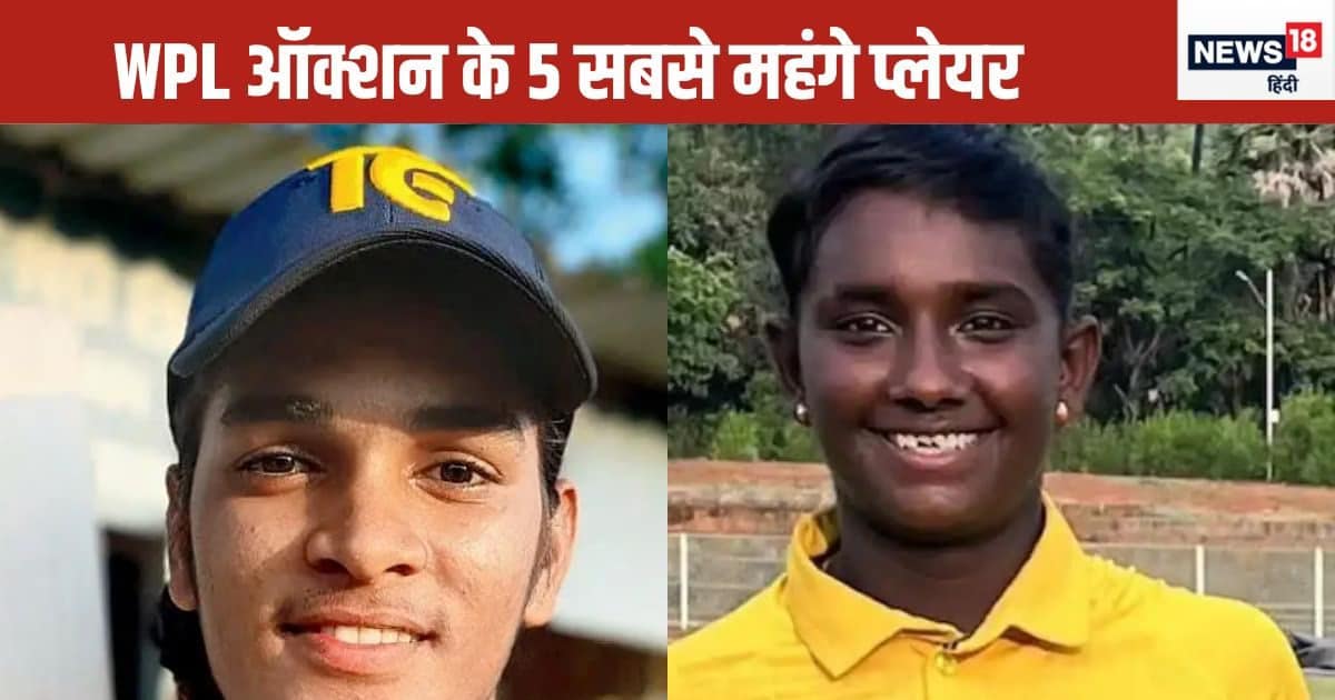 WPL Auction 2025: ऑक्शन के 5 सबसे महंगे खिलाड़ी, गुजरात ने अकेले खर्च किए 2.90 करोड़, सिमरन पर हुई पैसों की बारिश WPL Auction 2025: ऑक्शन के 5 सबसे महंगे खिलाड़ी, गुजरात ने अकेले खर्च किए 2.90 करोड़, सिमरन पर हुई पैसों की बारिश