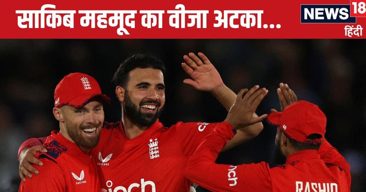 IND vs ENG: साकिब महमूद का वीजा अटका, भारत दौरे पर आने से पहले मुश्किल में इंग्लैंड, ट्रेनिंग कैंप… IND vs ENG: साकिब महमूद का वीजा अटका, भारत दौरे पर आने से पहले मुश्किल में इंग्लैंड, ट्रेनिंग कैंप…