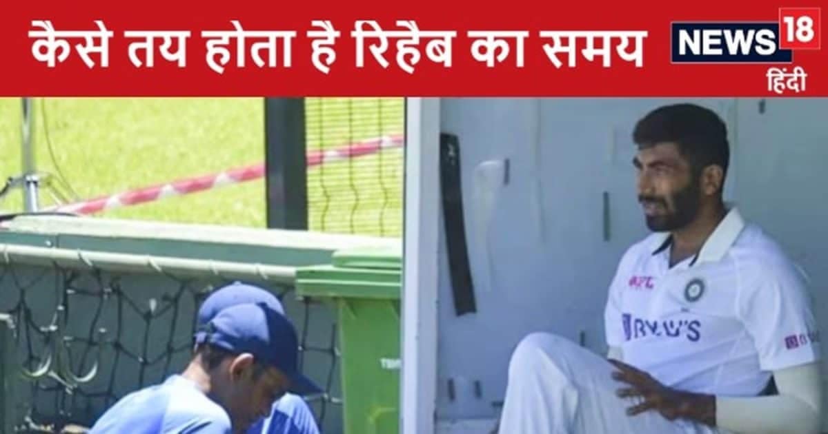 EXPLAINER: बुमराह की चोट से बढ़ी चिंता…खिलाड़ी के चोटिल होने पर कैसे होता है तय, कितने दिन बैठेगा बाहर EXPLAINER: बुमराह की चोट से बढ़ी चिंता…खिलाड़ी के चोटिल होने पर कैसे होता है तय, कितने दिन बैठेगा बाहर