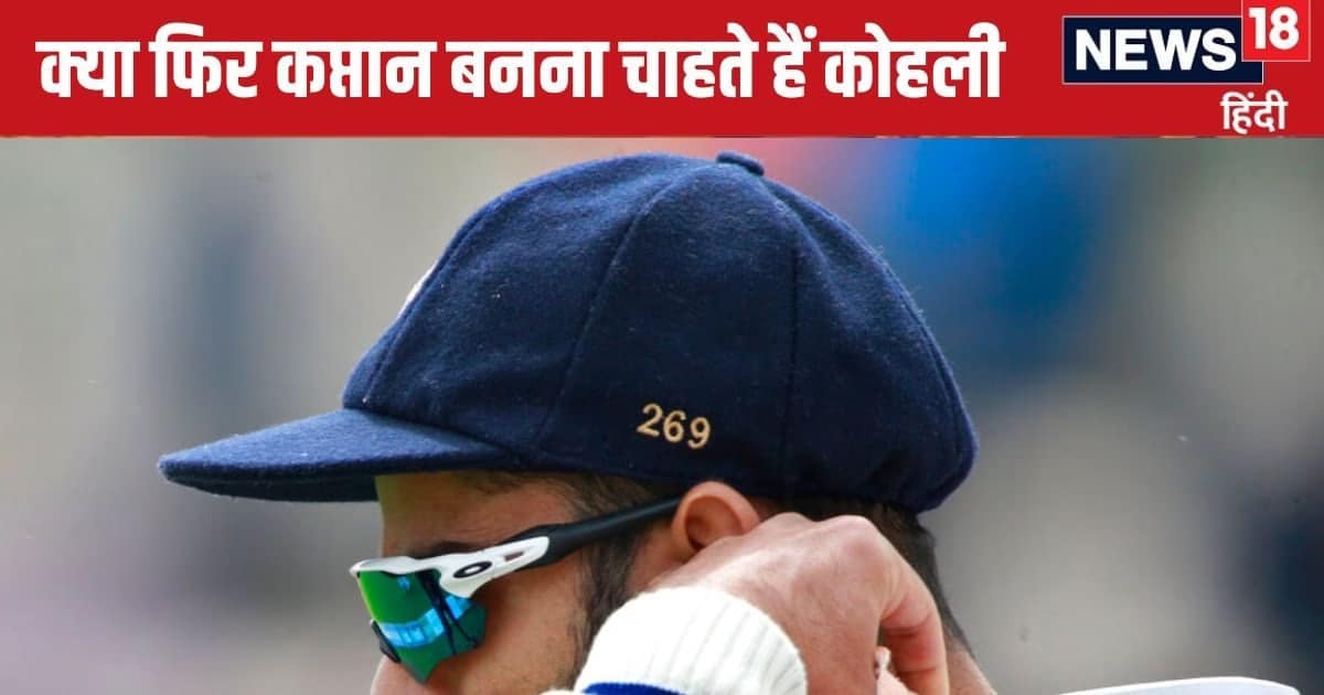 OPINION: क्या दोबारा कप्तान बनना चाहते हैं विराट कोहली, कप्तानी की रेस में कैसे आया नाम, कोई साजिश तो नहीं… OPINION: क्या दोबारा कप्तान बनना चाहते हैं विराट कोहली, कप्तानी की रेस में कैसे आया नाम, कोई साजिश तो नहीं…