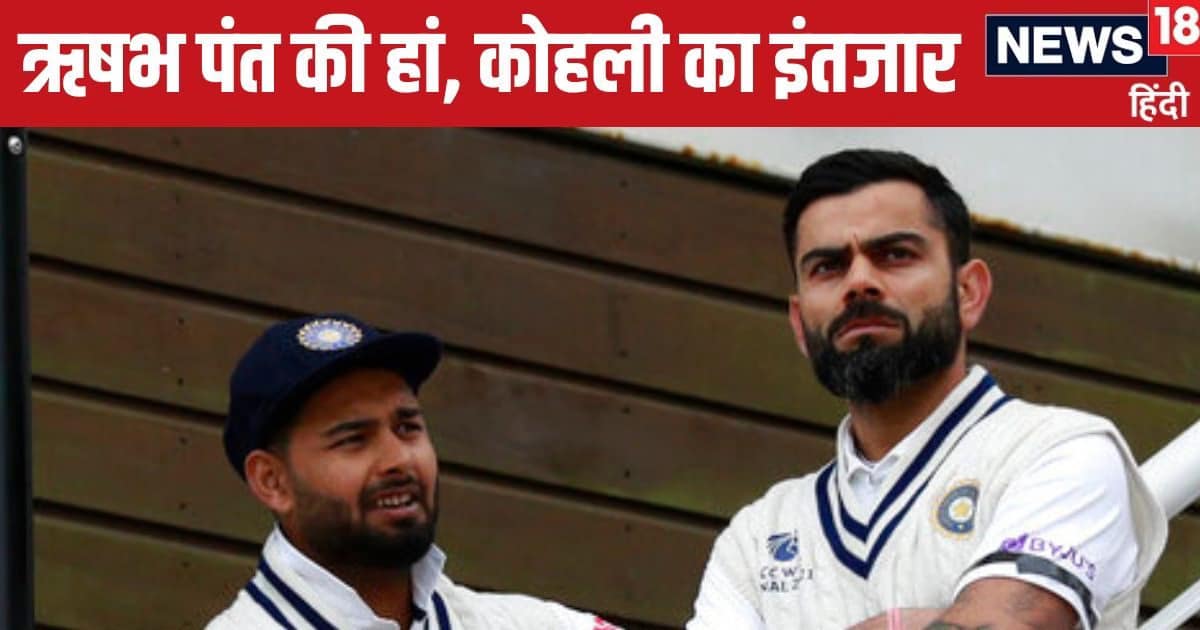 ऋषभ पंत का तो पक्का हो गया, अब कोहली भी हां कर दें तो बन जाए रिकॉर्ड! इस बार खास है 23 जनवरी… ऋषभ पंत का तो पक्का हो गया, अब कोहली भी हां कर दें तो बन जाए रिकॉर्ड! इस बार खास है 23 जनवरी…