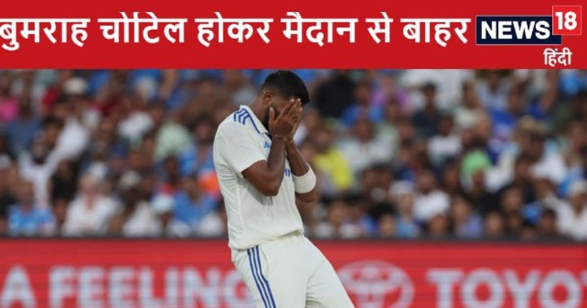 सिडनी टेस्ट से आई बुरी खबर, चोटिल हुए जसप्रीत बुमराह, तुरंत स्कैन के लिए भेजा गया सिडनी टेस्ट से आई बुरी खबर, चोटिल हुए जसप्रीत बुमराह, तुरंत स्कैन के लिए भेजा गया