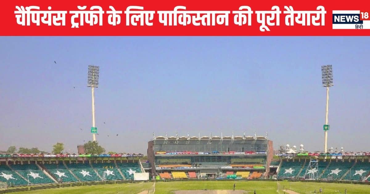 पाकिस्तान के स्टेडियम को ठीक करने में लगे 1200 करोड़, चैंपियंस ट्रॉफी के लिए किसने किया इतना खर्चा? पाकिस्तान के स्टेडियम को ठीक करने में लगे 1200 करोड़, चैंपियंस ट्रॉफी के लिए किसने किया इतना खर्चा?