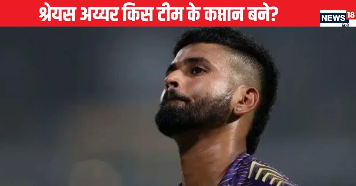 श्रेयस अय्यर बने कप्तान, आईपीएल 2025 में इस टीम की संभालेंगे कमान, बोले- अच्छा महसूस कर रहा… श्रेयस अय्यर बने कप्तान, आईपीएल 2025 में इस टीम की संभालेंगे कमान, बोले- अच्छा महसूस कर रहा…