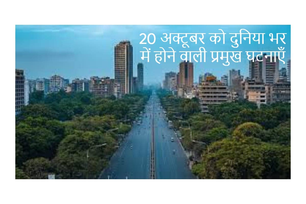 20 अक्टूबर को दुनिया भर में होने वाली प्रमुख घटनाएँ 20 अक्टूबर को दुनिया भर में होने वाली प्रमुख घटनाएँ