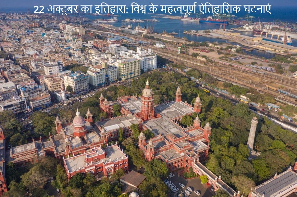 22 अक्टूबर का इतिहास: विश्व के महत्वपूर्ण ऐतिहासिक घटनाएं 22 अक्टूबर का इतिहास: विश्व के महत्वपूर्ण ऐतिहासिक घटनाएं