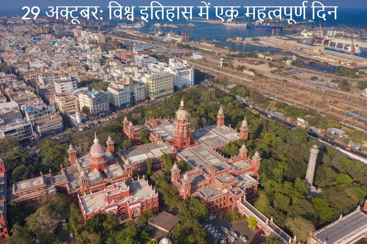 29 अक्टूबर: विश्व इतिहास में एक महत्वपूर्ण दिन 29 अक्टूबर: विश्व इतिहास में एक महत्वपूर्ण दिन