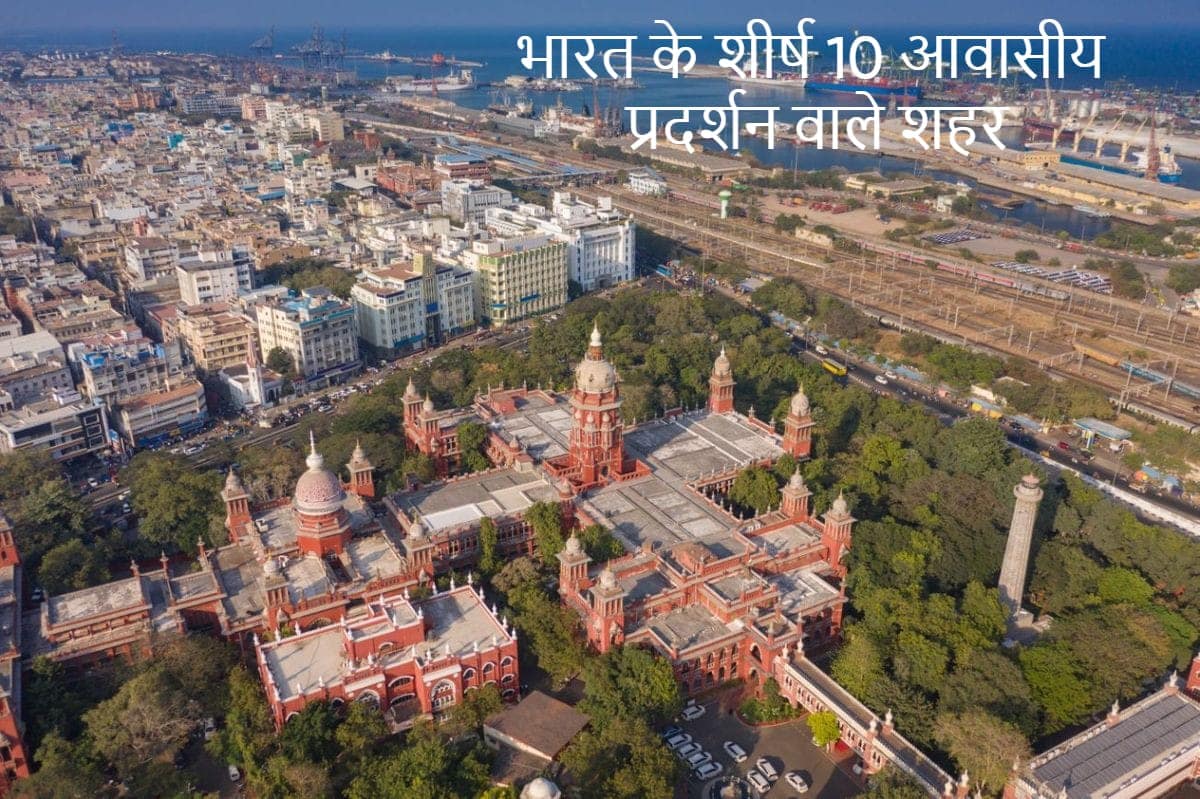 भारत के शीर्ष 10 आवासीय प्रदर्शन वाले शहर भारत के शीर्ष 10 आवासीय प्रदर्शन वाले शहर