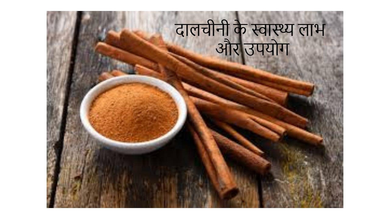 दालचीनी के स्वास्थ्य लाभ और उपयोग दालचीनी के स्वास्थ्य लाभ और उपयोग