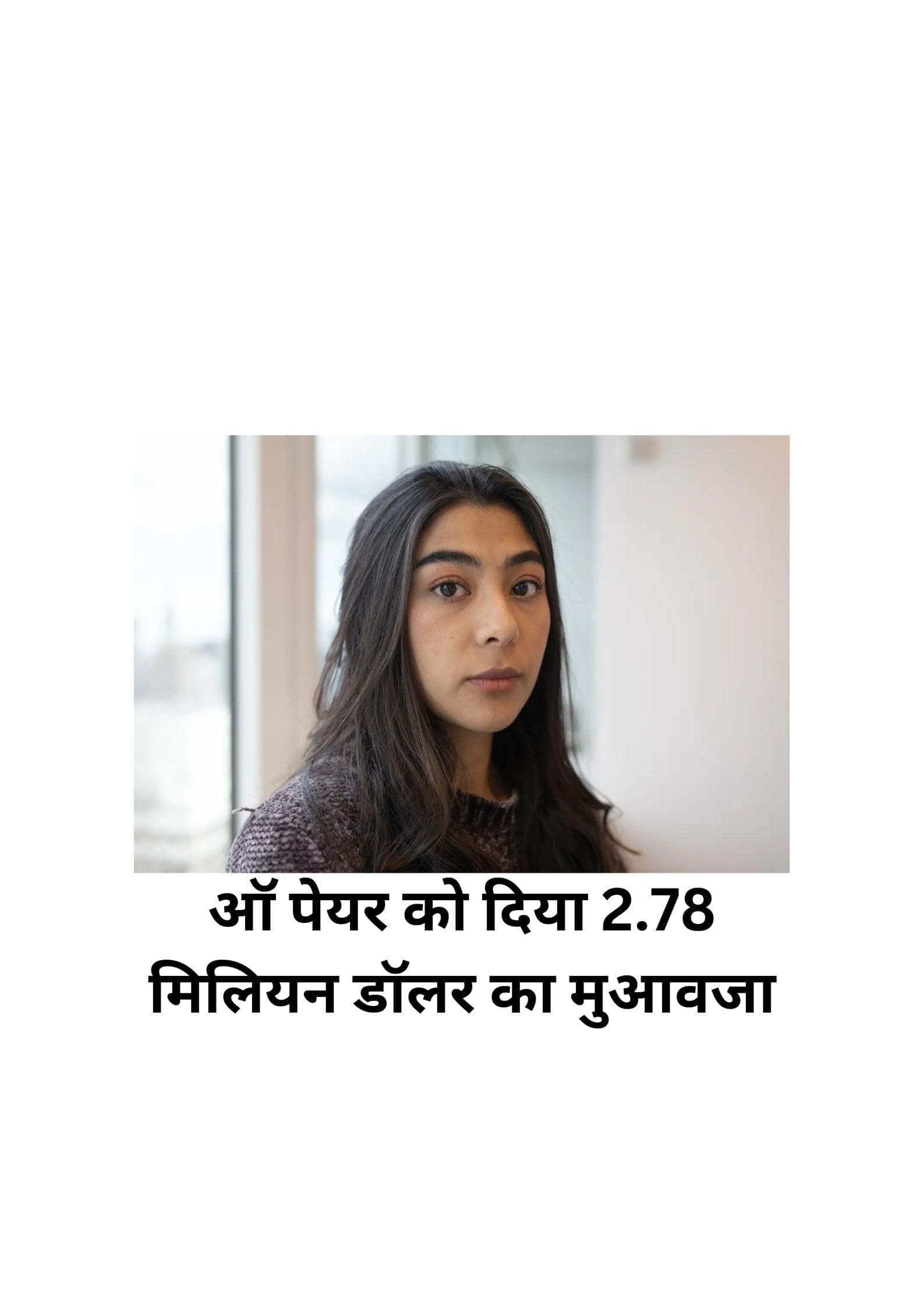 न्यूयॉर्क सिटी की जूरी ने गुप्त रूप से फिल्माई गई ऑ पेयर को दिया 2.78 मिलियन डॉलर का मुआवजा न्यूयॉर्क सिटी की जूरी ने गुप्त रूप से फिल्माई गई ऑ पेयर को दिया 2.78 मिलियन डॉलर का मुआवजा