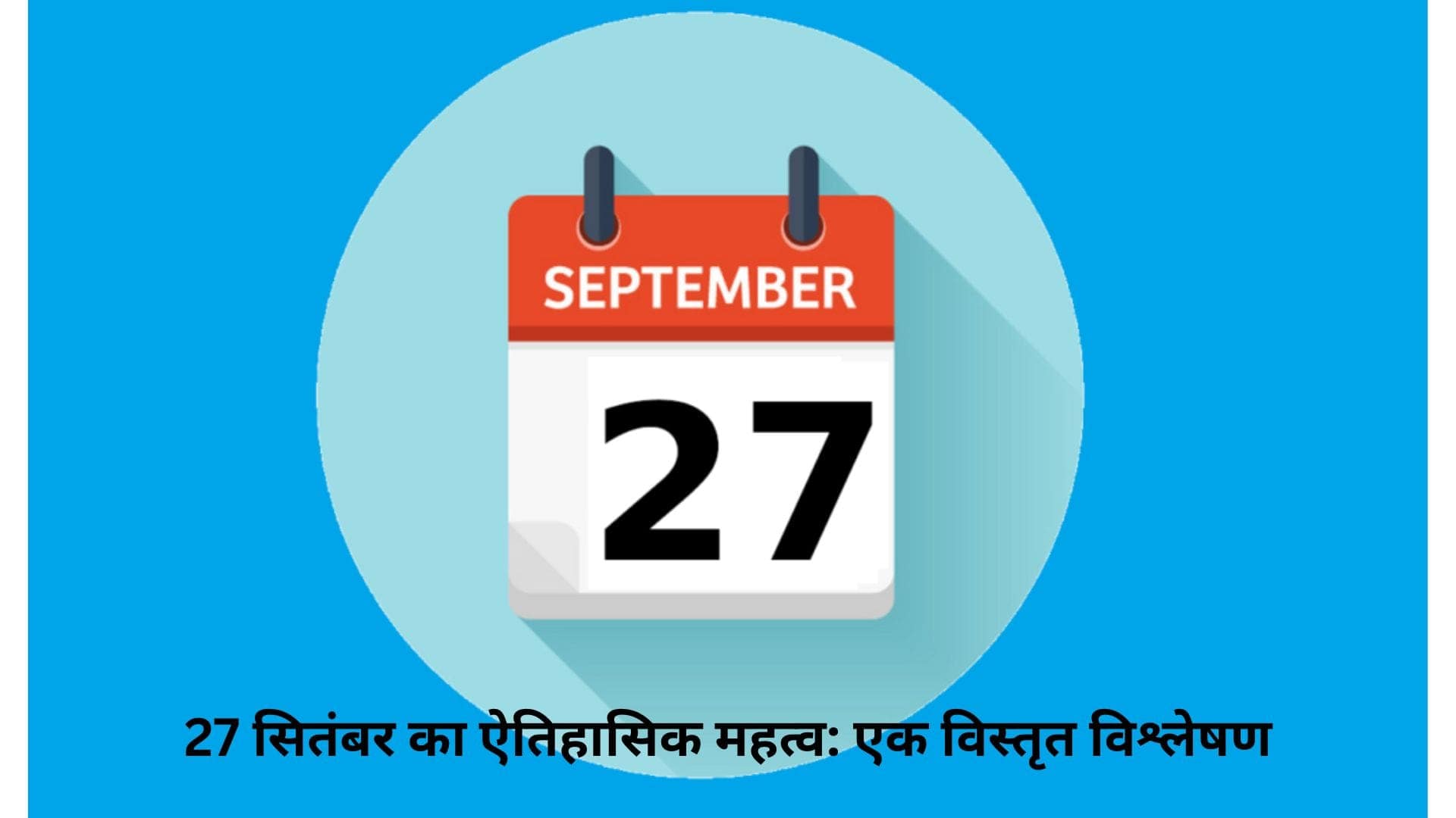 27 सितंबर का ऐतिहासिक महत्व: एक विस्तृत विश्लेषण 27 सितंबर का ऐतिहासिक महत्व: एक विस्तृत विश्लेषण