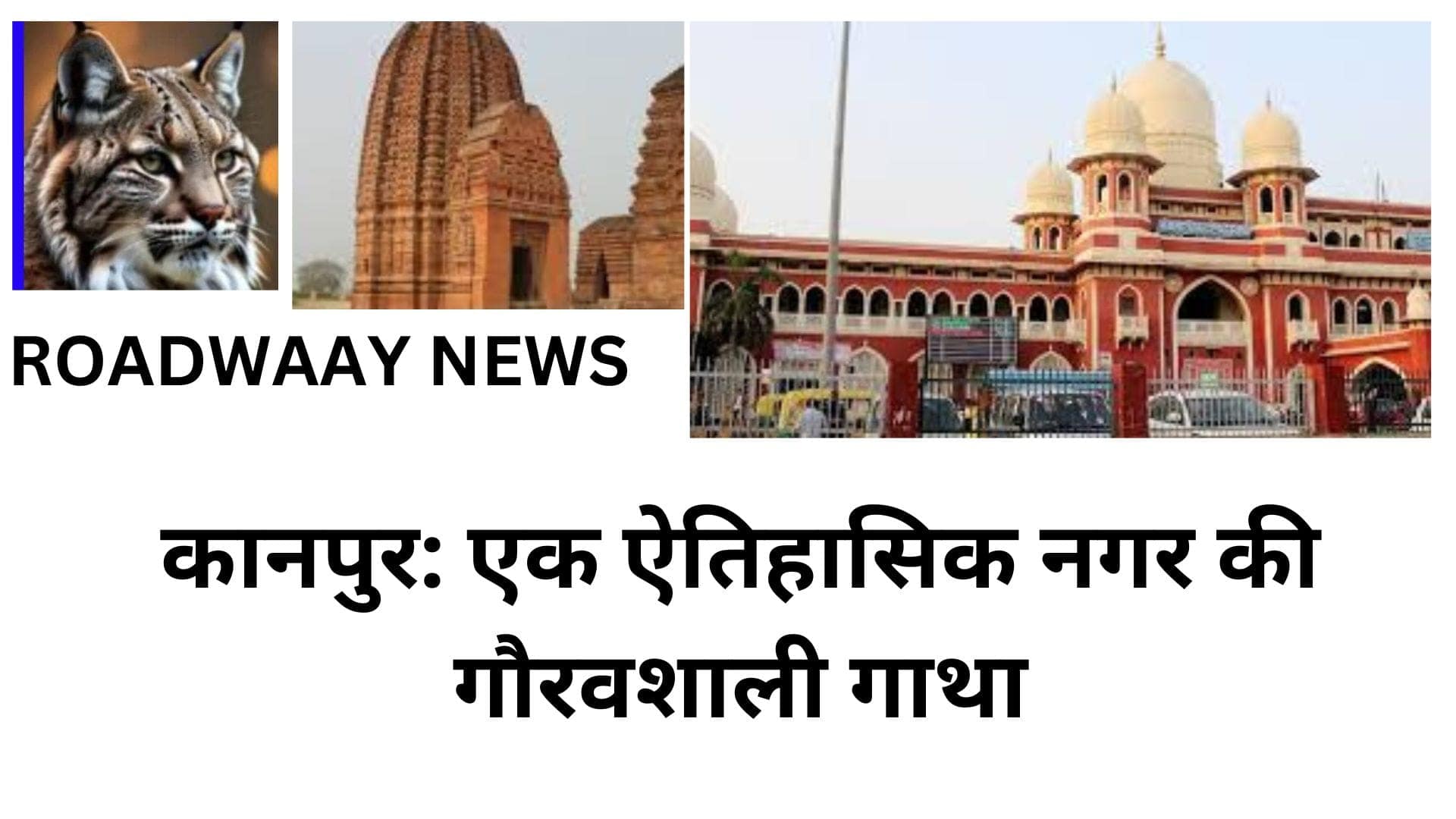 कानपुर: एक ऐतिहासिक नगर की गौरवशाली गाथा कानपुर: एक ऐतिहासिक नगर की गौरवशाली गाथा