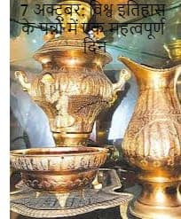 7 अक्टूबर: विश्व इतिहास के पन्नों में एक महत्वपूर्ण दिन 7 अक्टूबर: विश्व इतिहास के पन्नों में एक महत्वपूर्ण दिन