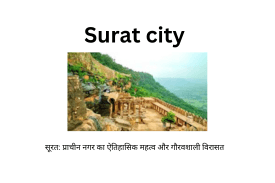 सूरत: प्राचीन नगर का ऐतिहासिक महत्व और गौरवशाली विरासत सूरत: प्राचीन नगर का ऐतिहासिक महत्व और गौरवशाली विरासत