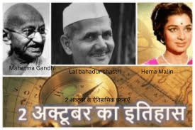 2 अक्टूबर के ऐतिहासिक घटनाएँ: विश्व भर में महत्वपूर्ण दिन 2 अक्टूबर के ऐतिहासिक घटनाएँ: विश्व भर में महत्वपूर्ण दिन