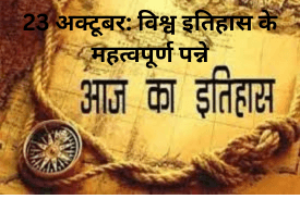 23 अक्टूबर: विश्व इतिहास के महत्वपूर्ण पन्ने 23 अक्टूबर: विश्व इतिहास के महत्वपूर्ण पन्ने