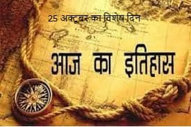 विश्व के महत्वपूर्ण ऐतिहासिक घटनाक्रम: 25 अक्टूबर का विशेष दिन विश्व के महत्वपूर्ण ऐतिहासिक घटनाक्रम: 25 अक्टूबर का विशेष दिन