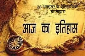 28 अक्टूबर के ऐतिहासिक घटनाक्रम 28 अक्टूबर के ऐतिहासिक घटनाक्रम