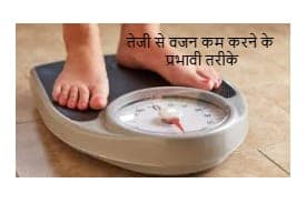तेजी से वजन कम करने के प्रभावी तरीके तेजी से वजन कम करने के प्रभावी तरीके
