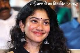 साई पल्लवी का विवादित इंटरव्यू: ‘अमरन’ फिल्म रिलीज़ से पहले का विवाद साई पल्लवी का विवादित इंटरव्यू: ‘अमरन’ फिल्म रिलीज़ से पहले का विवाद