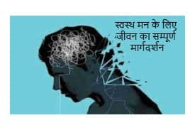 स्वस्थ मन के लिए जीवन का सम्पूर्ण मार्गदर्शन स्वस्थ मन के लिए जीवन का सम्पूर्ण मार्गदर्शन